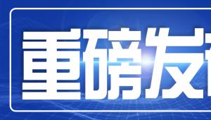 重磅发布！国内首款罕见病类特殊医学用途氨基酸组件配方食品获批注册