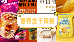 营养盒子周报丨三养推出「MEP杯面」系列、宏途推出「卜拿拿黄油千层吐司」、雀巢获批13亿扩大泰国宠物食品生产、百事加码新鲜食品