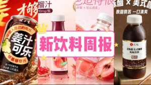 新饮料周报丨健力宝上新「姜汁可乐」、古茗推出瓶装「红颜石榴汁」新品、雀巢超25亿元加码巴西营养品、汇源与中粮亿级战略合作正