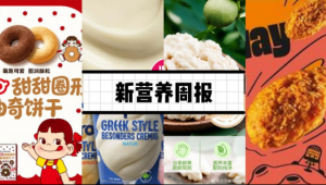 新营养周报|不二家上新 Peko 甜甜圈形曲奇饼干、67亿卖掉大众补充剂业务！雀巢VMS板块迎来重大调整、新希望活润上新「轻食瓶」