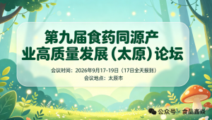 日程安排｜第九届食药同源产业高质量发展论坛