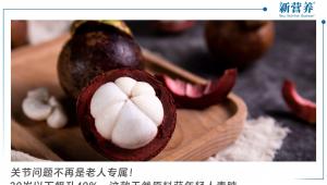 关节问题不再是老人专属！30岁以下飙升40%，这款天然原料获年轻人青睐