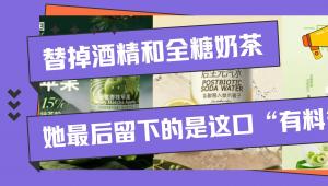 替掉酒精和全糖奶茶，她最后留下的是这口“有料气泡”