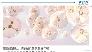 胶原蛋白肽，真的是“越多越好”吗？——探索口服美容赛道的「高剂量」迷思