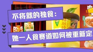 不将就的独食：她一人食赛道如何被重新定义