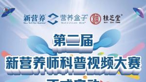 聚焦乳铁蛋白｜第二届新营养师科普视频大赛颁奖盛典 相约广州新营养趋势大会