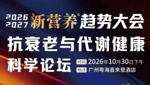 未来食品，跨境营养，女性前沿，私域新渠道...四大影响力圆桌对话聚焦抗衰老与代谢健康！10月29日‑30日，广州见
