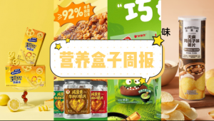 营养盒子周报丨三养炸酱面系列焕新升级，新增两款本土化口味、好丽友蘑古力上新蘑力巧巧抹茶巧克力味、良品铺子正式入局新鲜零食