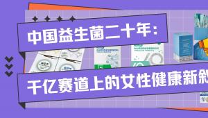 中国益生菌二十年：千亿赛道上的女性健康新叙事