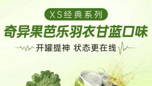 XS 回归果蔬风能量饮料，玩起食材混搭