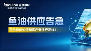 产量骤降68%！价格暴涨170%！鱼油赛道的长效解法，藏在代工企业全链条实力中