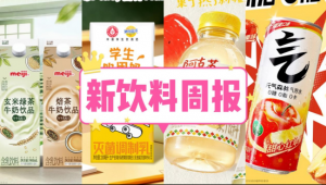 新饮料周报丨明治乳业「茶乳」系列推出两款日式风味牛奶饮品、元气森林上新「甜心红苹果味气泡水」、雀巢布局冷咖啡赛道
