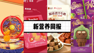 新营养周报|食糖生产许可审查细则公开征求意见、嘉宝跨界儿童饮品！有机电解质补液水正式亮相、柚香谷乳酸菌风味饮品清爽上线