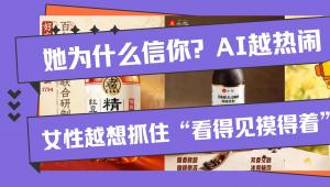 她为什么信你？AI越热闹，女性越想抓住“看得见摸得着”的东西