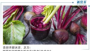 告别手脚冰凉、乏力：甜菜如何唤醒女性内在“气血”生命力？