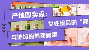 产地即卖点：女性食品的“溯源觉醒”与地域原料新叙事