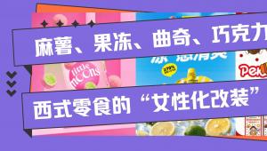 麻薯、果冻、曲奇、巧克力：西式零食的“女性化改装”