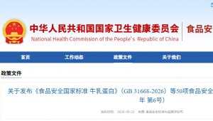 重磅发布！50项食品安全新标准落地，GB31668-2026 牛乳蛋白国标出台