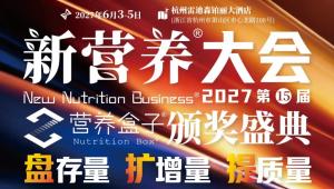 十五年聚力，全新升级，2027#新营养大会 重磅官宣！以「盘存量 扩增量 提质量」决胜新周期，6月3-5日，杭州见！
