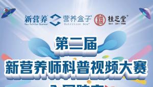 以科普讲乳铁蛋白｜第二届新营养师科普视频大赛入围榜单揭晓！