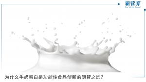 为什么牛奶蛋白是功能性食品创新的明智之选？