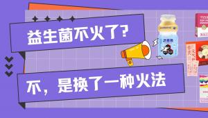 益生菌不火了？不，是换了一种火法