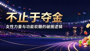 不止于夺金：女性力量与功能软糖的破圈逻辑