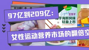 97亿到209亿：女性运动营养市场的翻倍空间在哪