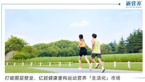 打破圈层壁垒，亿超健康重构运动营养「生活化」市场