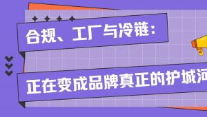合规、工厂与冷链，正在变成品牌真正的护城河
