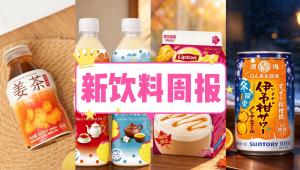新饮料周报丨农夫山泉上新「姜茶」本草饮料、立顿日本上新「红薯奶茶」秋季限定、山东茶饮品牌冰雪时光美国首店落地加州戴维斯