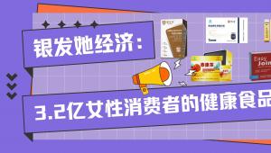 银发她经济：3.2亿女性消费者的健康食品新选择