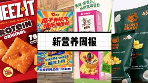 新营养周报|市场监管总局发布《饼干生产许可审查细则（2026版）》、玛氏上新Cheez-It蛋白芝士饼干、咖啡会通过肠道-脑轴，牵动情绪