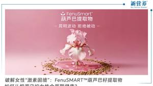破解女性“激素困境”：FenuSMART™葫芦巴籽提取物如何从根源守护女性全周期健康？