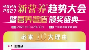 赴会寻机遇，必来参会的十大理由！10月29-30日，广州·新营养趋势大会暨营养智造颁奖盛典，破局健康大生意