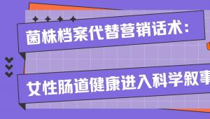 菌株档案代替营销话术：女性肠道健康进入科学叙事时代