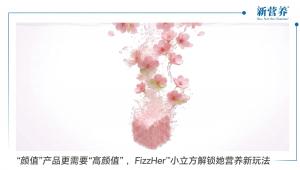 “颜值”产品更需要“高颜值” ，FizzHer™小立方解锁她营养新玩法