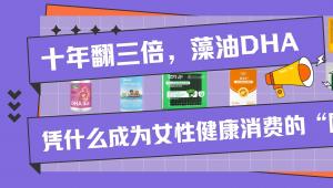 十年翻三倍，藻油DHA凭什么成为女性健康消费的“刚需”？