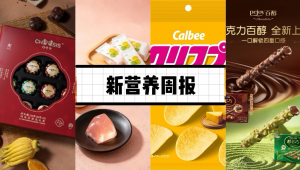 新营养周报|食安法修订草案征求意见，婴幼儿辅食拟纳入特殊食品监管、格力高上新「巧克力百醇」系列、中科大朱书团队发现肠道新