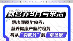 跳出同质化内卷：营养健康产业趋势将从“卖成分”到“解场景”