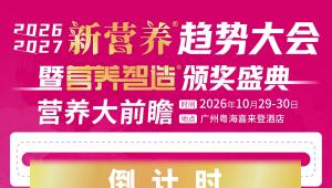 营养人集结羊城！10月29日-30日，新营养趋势大会，链接百家上下游企业，完整议程抢先解锁