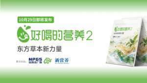 即将发布 |《好喝的营养2 东方草本新力量》：以H.E.R.B模型，打开东方草本现代化新路径