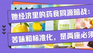 她经济里的药食同源暗战：苦味和标准化，是两座必须翻的山