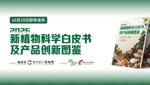 即将发布 |《2026新植物科学白皮书及产品创新图鉴》：深挖植物原料市场机会，助力行业把握植物营养赛道新机遇