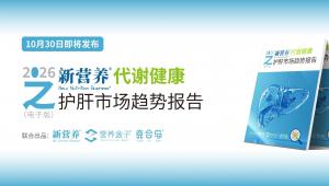 即将发布 |2026新营养代谢健康之护肝市场趋势报告，探索科学视角下的护肝赛道新机遇