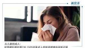 从儿童到成人：鼠李糖乳酪杆菌CRL 1505迎来成人呼吸道健康临床新证据