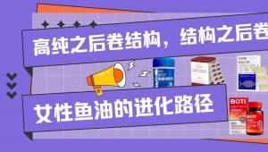 高纯之后卷结构，结构之后卷体验：女性鱼油的进化路径