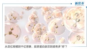从百亿规模到千亿想象，胶原蛋白肽饮到底有多“夯”？