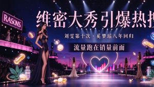 维密大秀引爆热搜：刘雯第十次、奚梦瑶八年回归，流量跑在销量前面