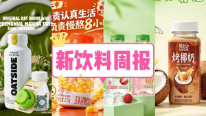 新饮料周报 | 轻上推出“焦香烤椰奶”、奥乐齐上新「一片姜」可乐汽水、达能美国酸奶厂将废弃物转化为可再生能源